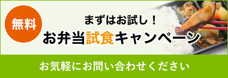 お弁当試食キャンペーン無料