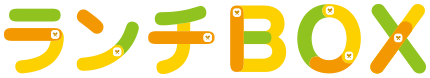 ランチBOX
