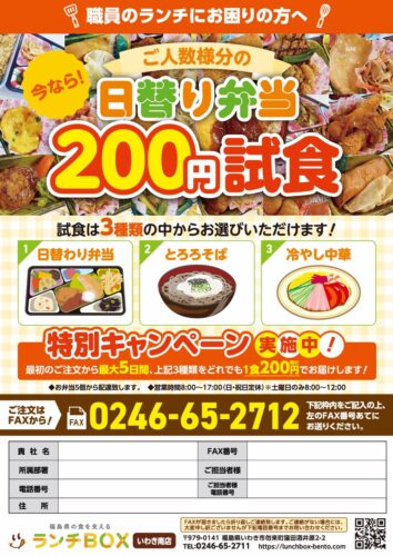 【試食キャンペーン】いわき市で日替わり弁当ならランチBOX