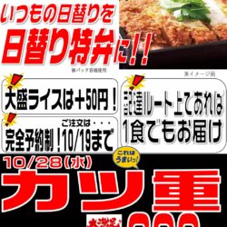 【いわき市の宅配弁当】食欲の秋にぴったり！10月28日限定「カツ重」が特別価格600円で登場！